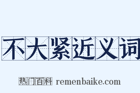 不大紧近义词是什么意思的图片